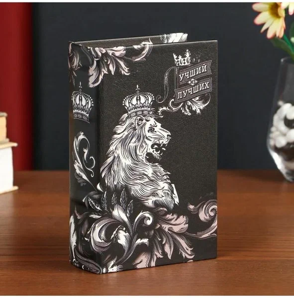 

Сейф-книга дерево кожзам "Лучший из лучших" 17х11х5 см, Черный