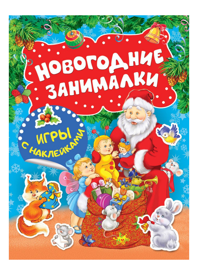 

Книга. Новогодние занималки. Игры с накл. (Дед Мороз)
