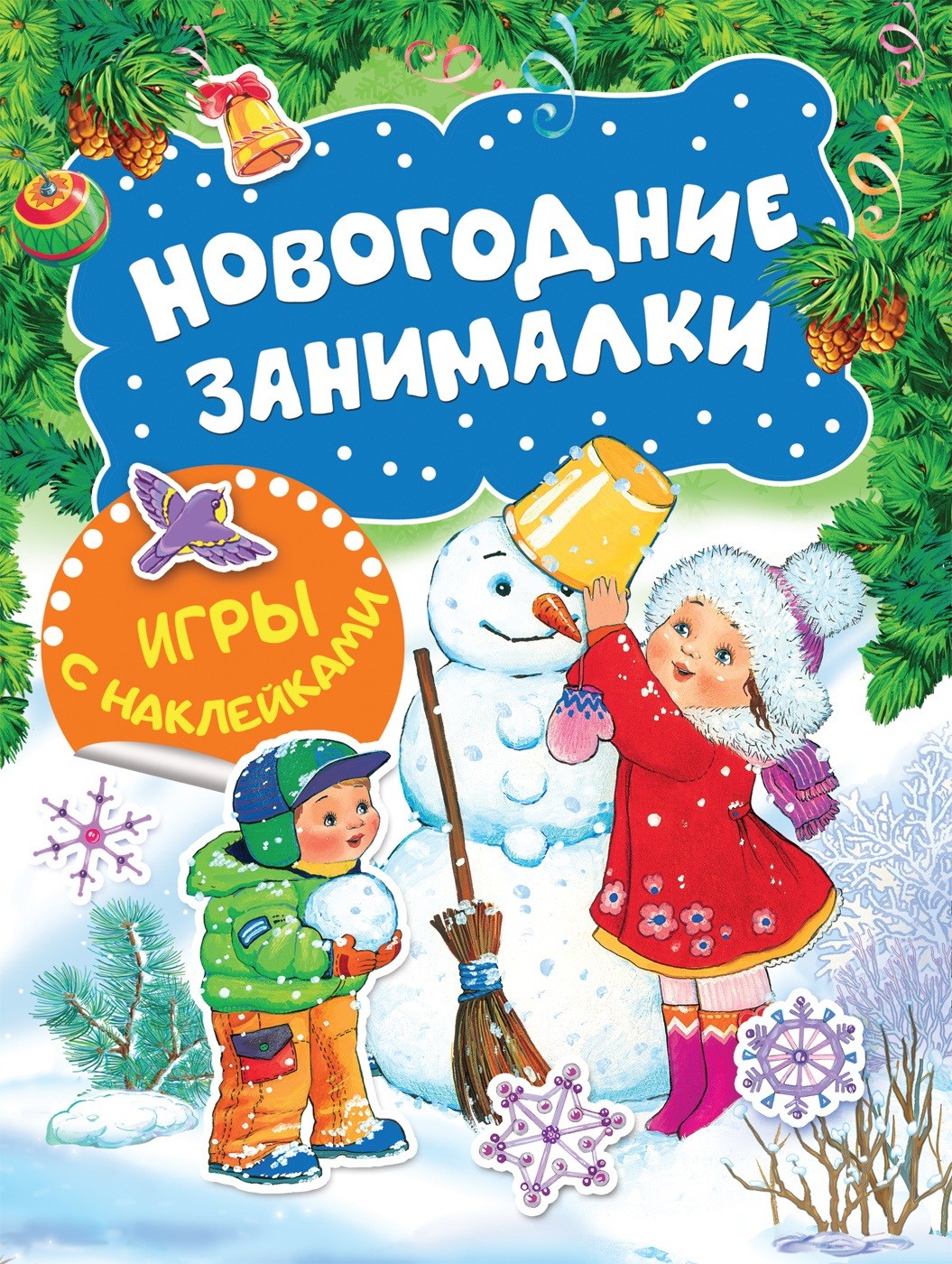 Книга. Новогодние занималки. Игры с наклейками (Снеговичок)