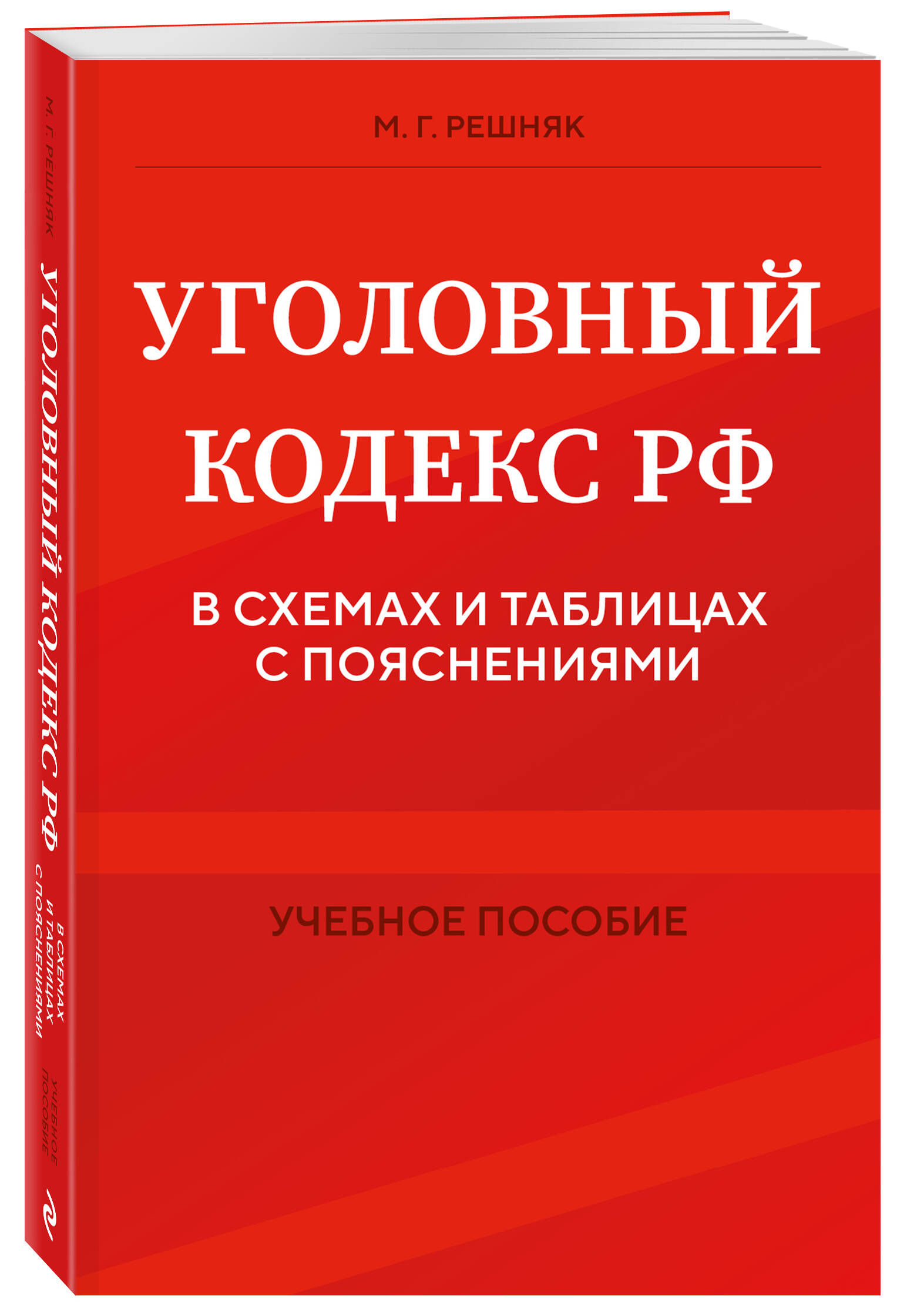 

Уголовный кодекс РФ в схемах и таблицах с пояснениями Учебное пособие