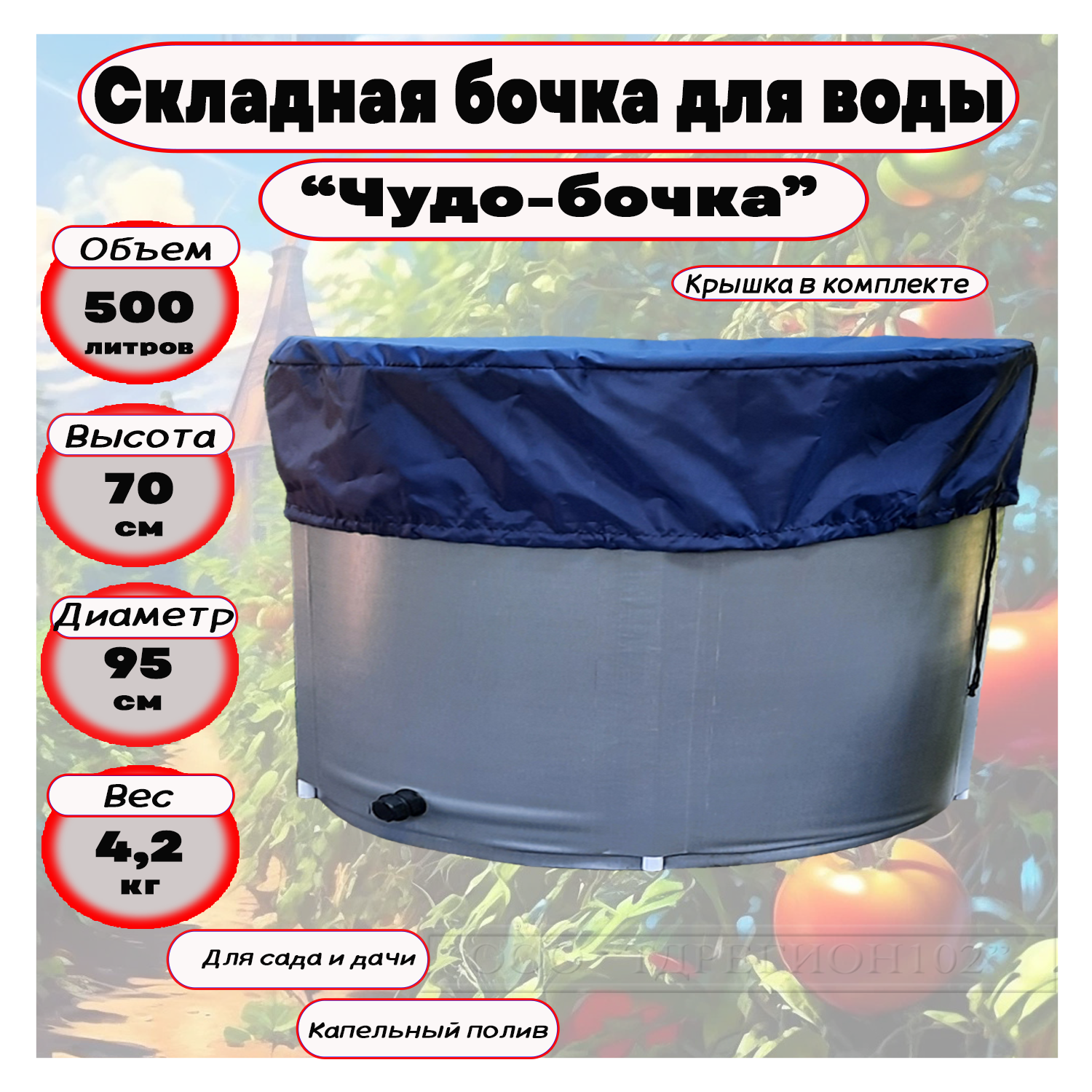 Складная емкость для воды Чудо-бочка объем 500л высота 70 см с крышкой