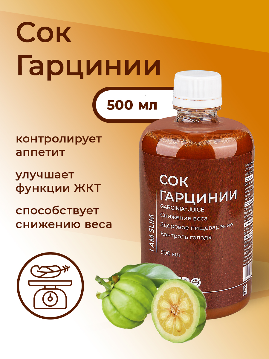 Сок Гарциния Vitro Naturals контроль аппетита, помощь пищеварению, снижение веса, 500 мл