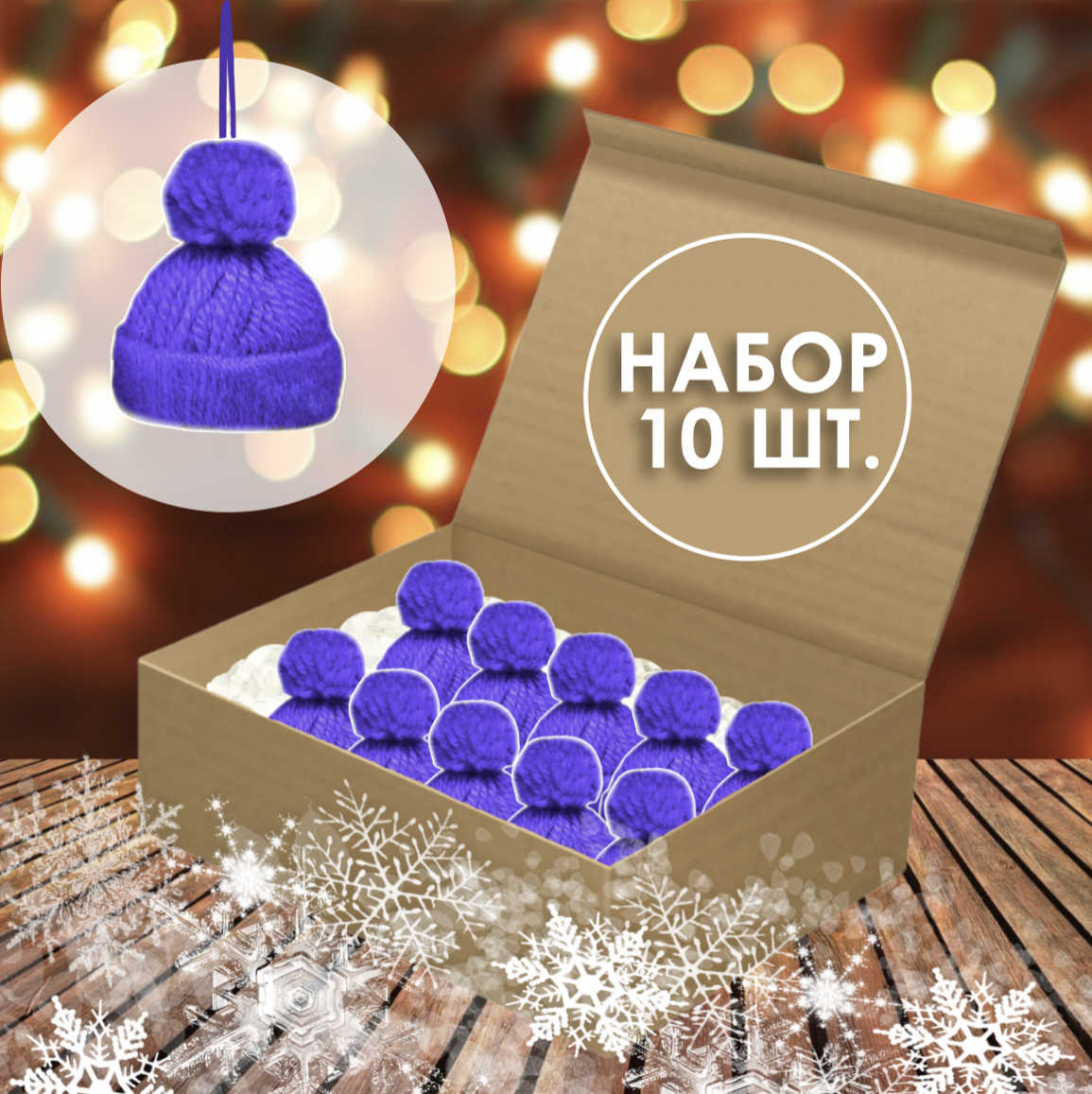 Игрушка на елку шапочка POMPON, фиолетовый, набор из 10 шт