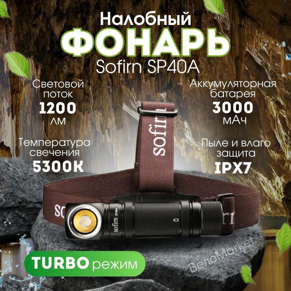 Фонарик налобный, кемпинговый, Sofirn SP40a,фонарь для рыбалки, на голову. Sofirn