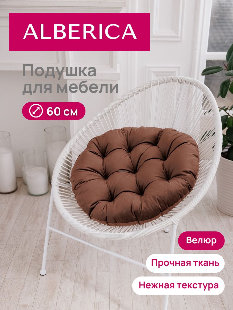 Подушка для садовой мебели ALBERICA круглая ПК/В 60х60 см корич