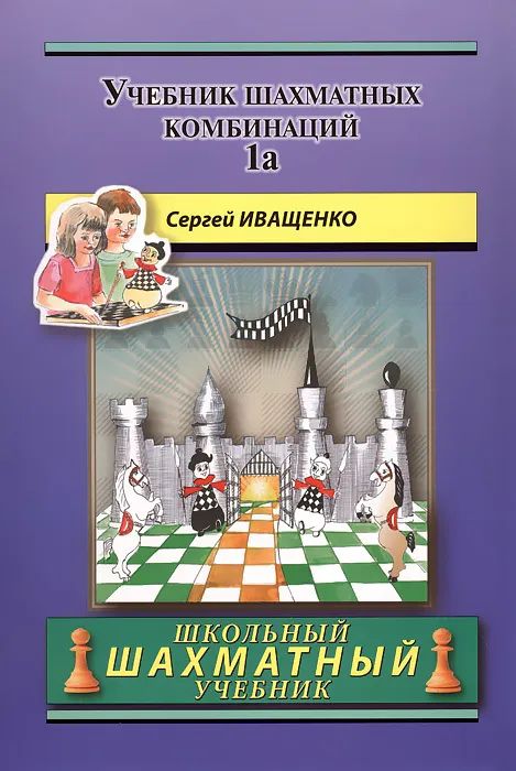 

Учебник шахматных комбинаций 1a, Развивающая литература