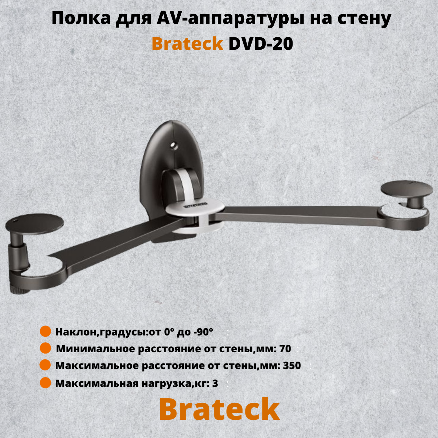 

Кронштейн-полка для AV-аппаратуры Brateck DVD-20, Черный, DVD-20