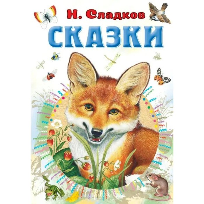 

Книга Сказки