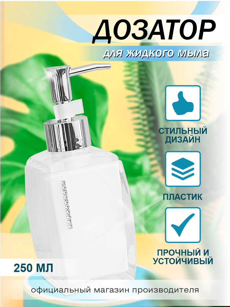 Дозатор для жидкого мыла Delphinium коллекция 