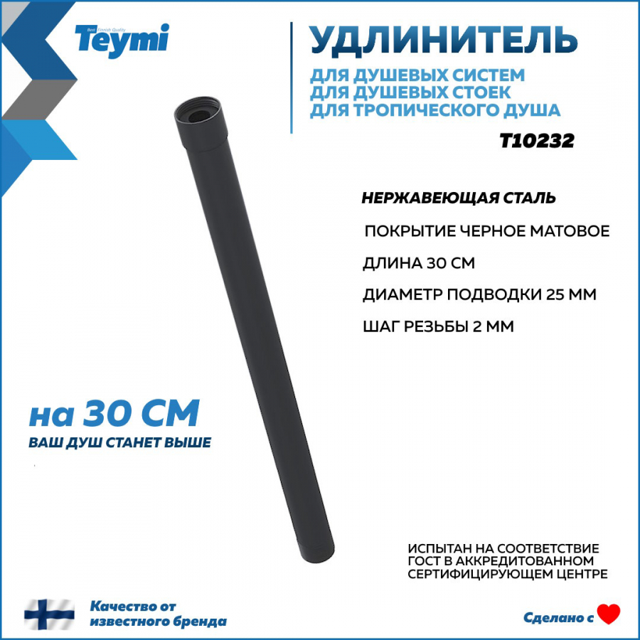 Удлинитель душевой штанги TEYMI круглый, черный матовый T10232