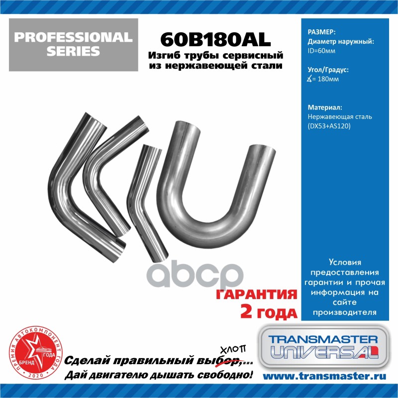 

Изгиб трубы глушителя 180 град.D=60mm TRANSMASTER UNIVERSAL 60B180AL 1шт
