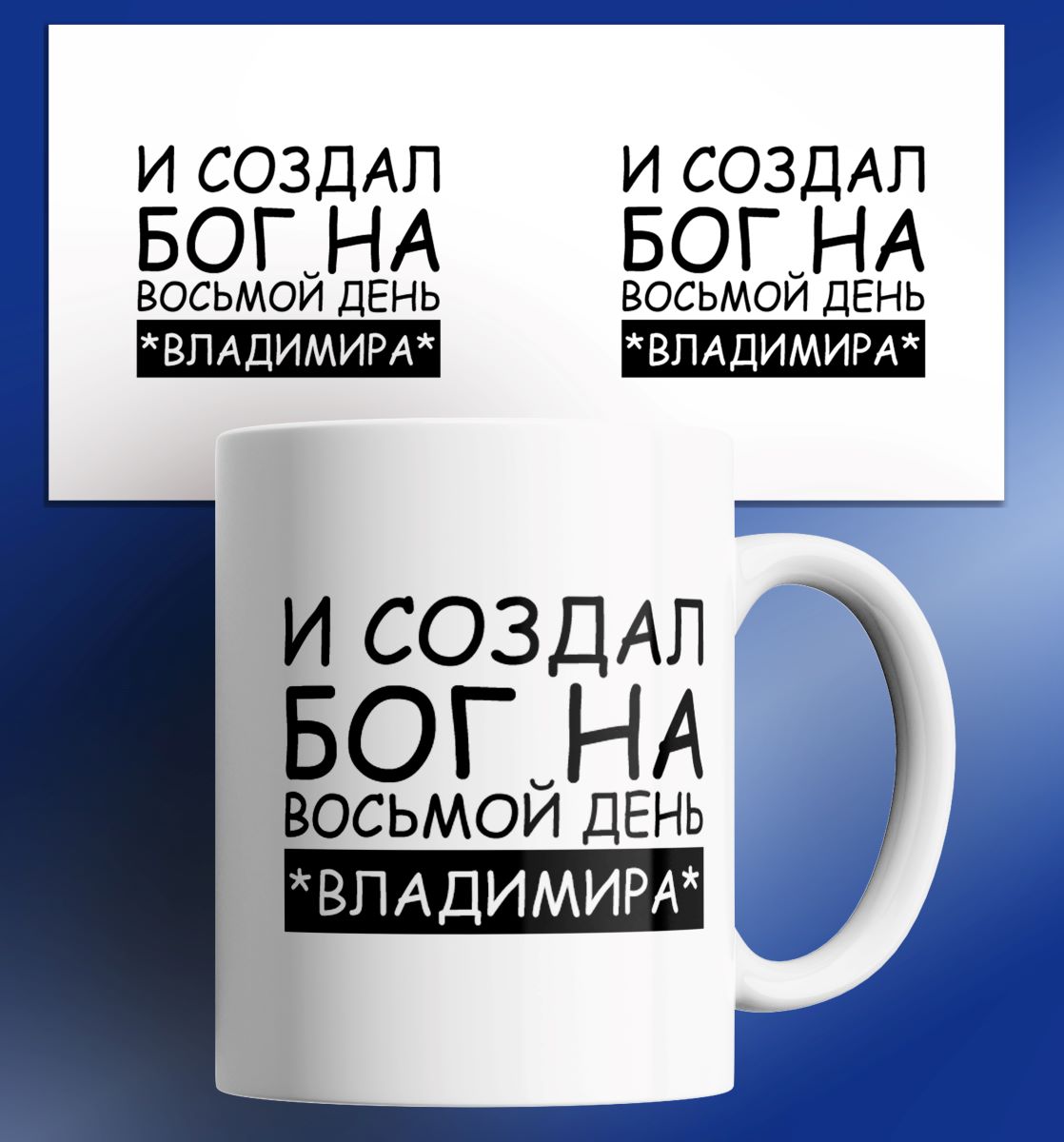 

Кружка с принтом именная И создал Бог на восьмой день - Владимира, Кружка именная/И создал Бог на восьмой день - Владимира/в подарок/с принтом. 330 мл