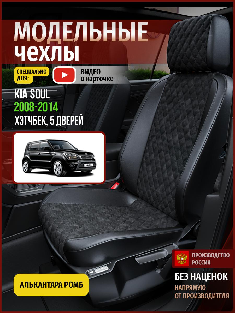 

Чехлы на сиденья Чехлы.ру для Киа Соул 1 хэтчбек, 5 дверей 4562AV770FT алькантара с ромбом, Черный, 335