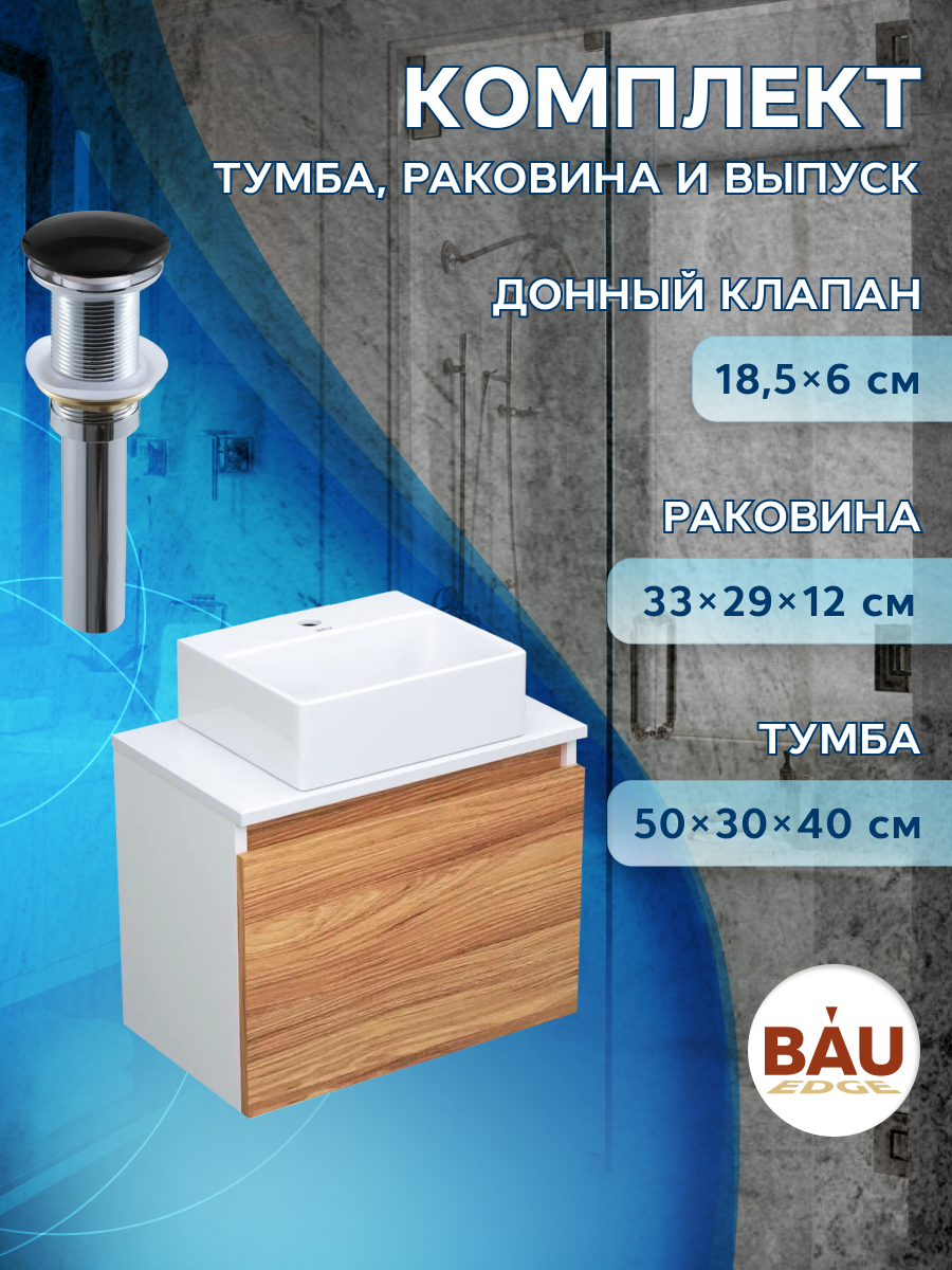 Комплект для ванной,3 предмета Bau(Тумба Bau Blackwood 50+раковина BAU, выпуск)