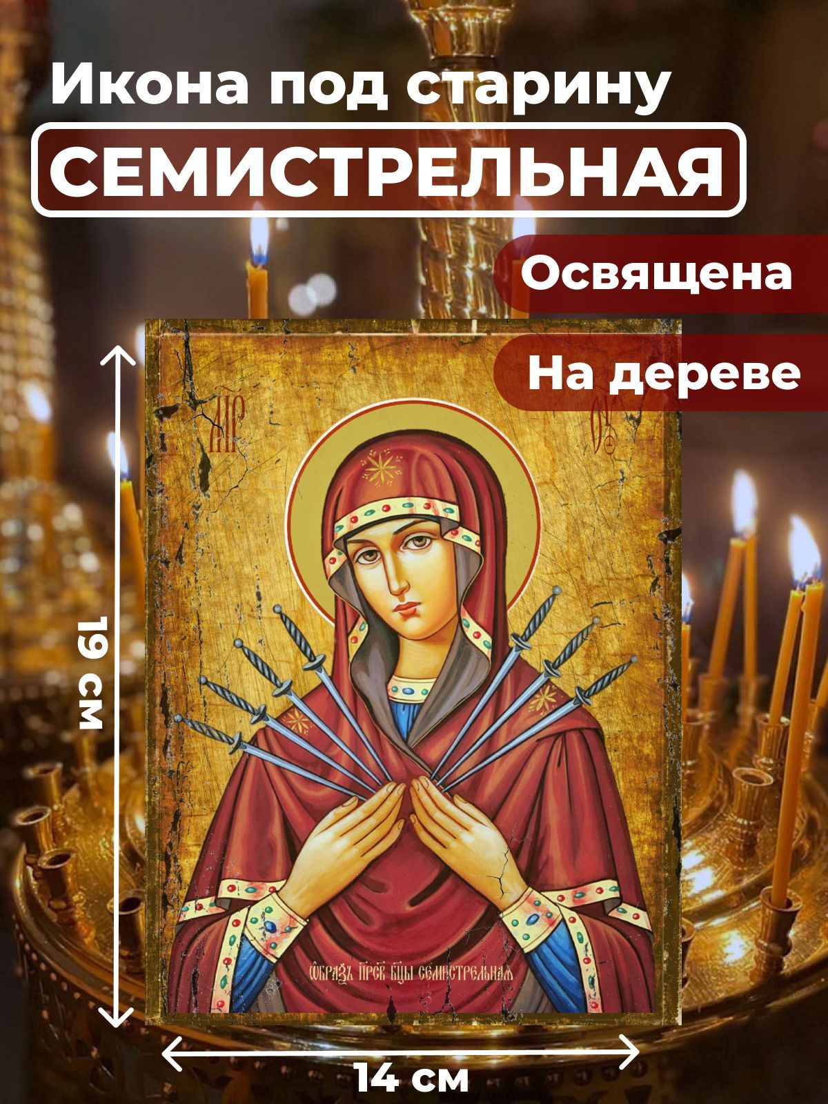 

Икона под старину на дереве Богородица Семистрельная, 14*19, Семистрельная