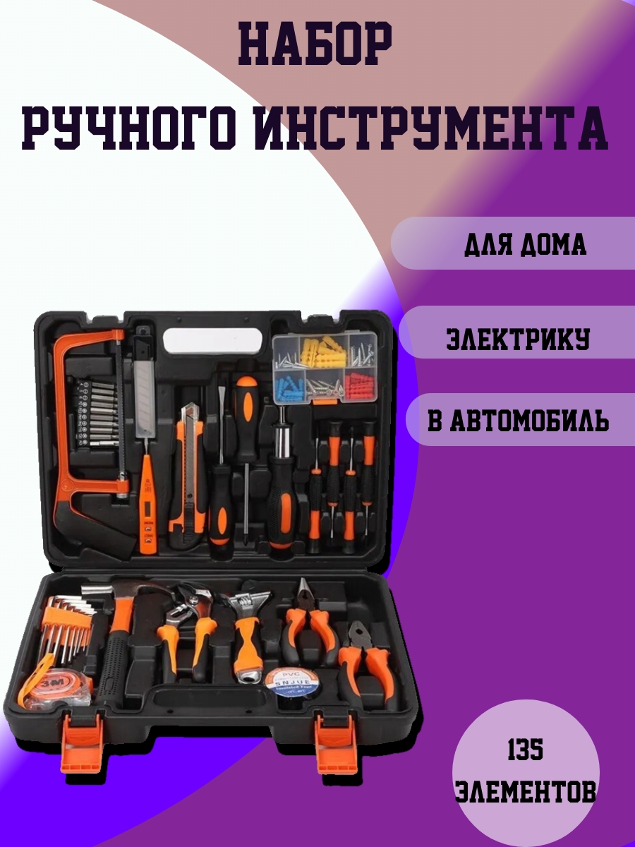 Набор ручных инструментов в кейсе, 135 предметов набор электромонтажного инструмента wiha 36389 12 предметов