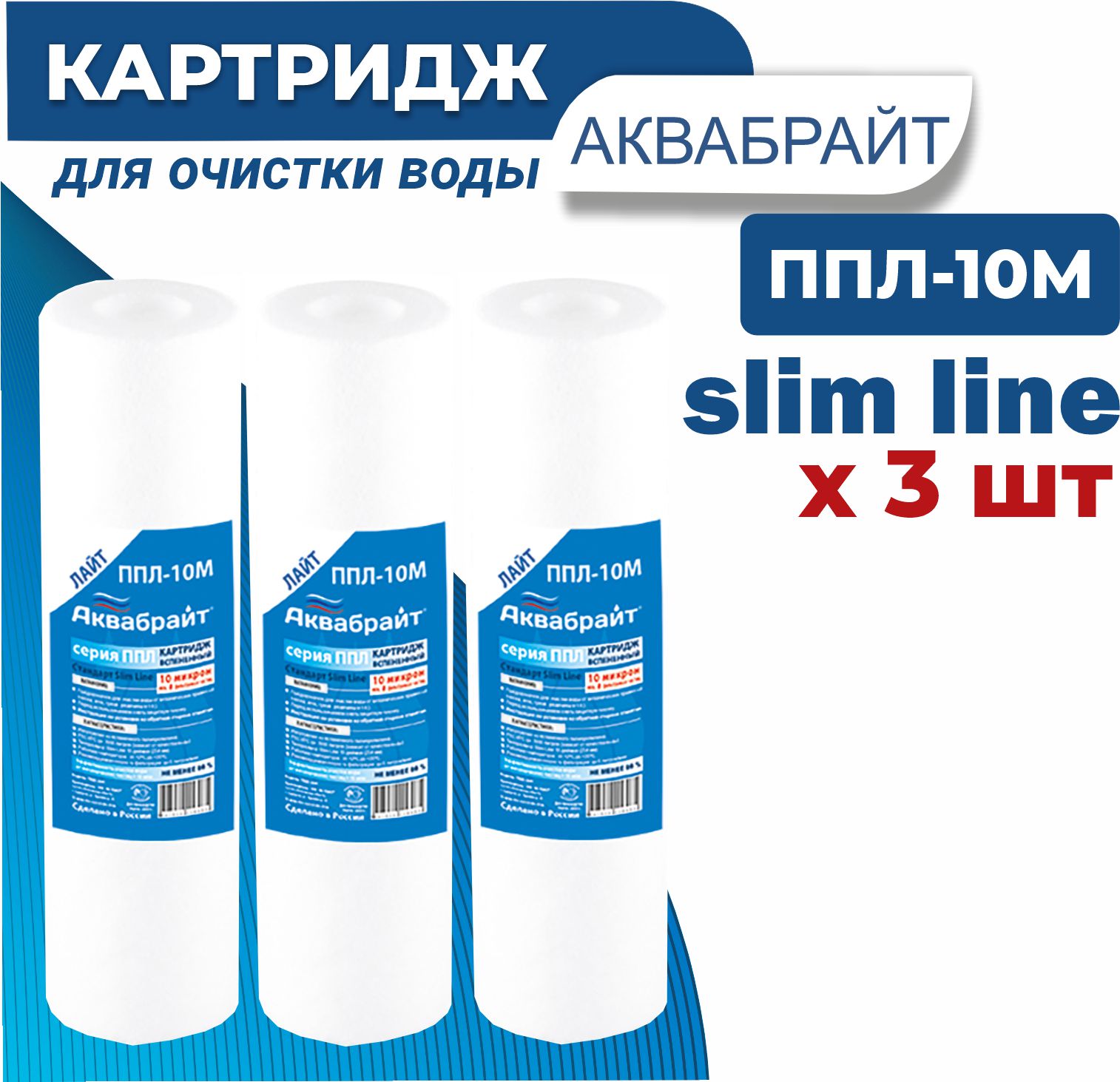 

Картридж для очистки воды Аквабрайт ППЛ-10 М вспененный, 3 штуки, Белый, ППЛ-10 М