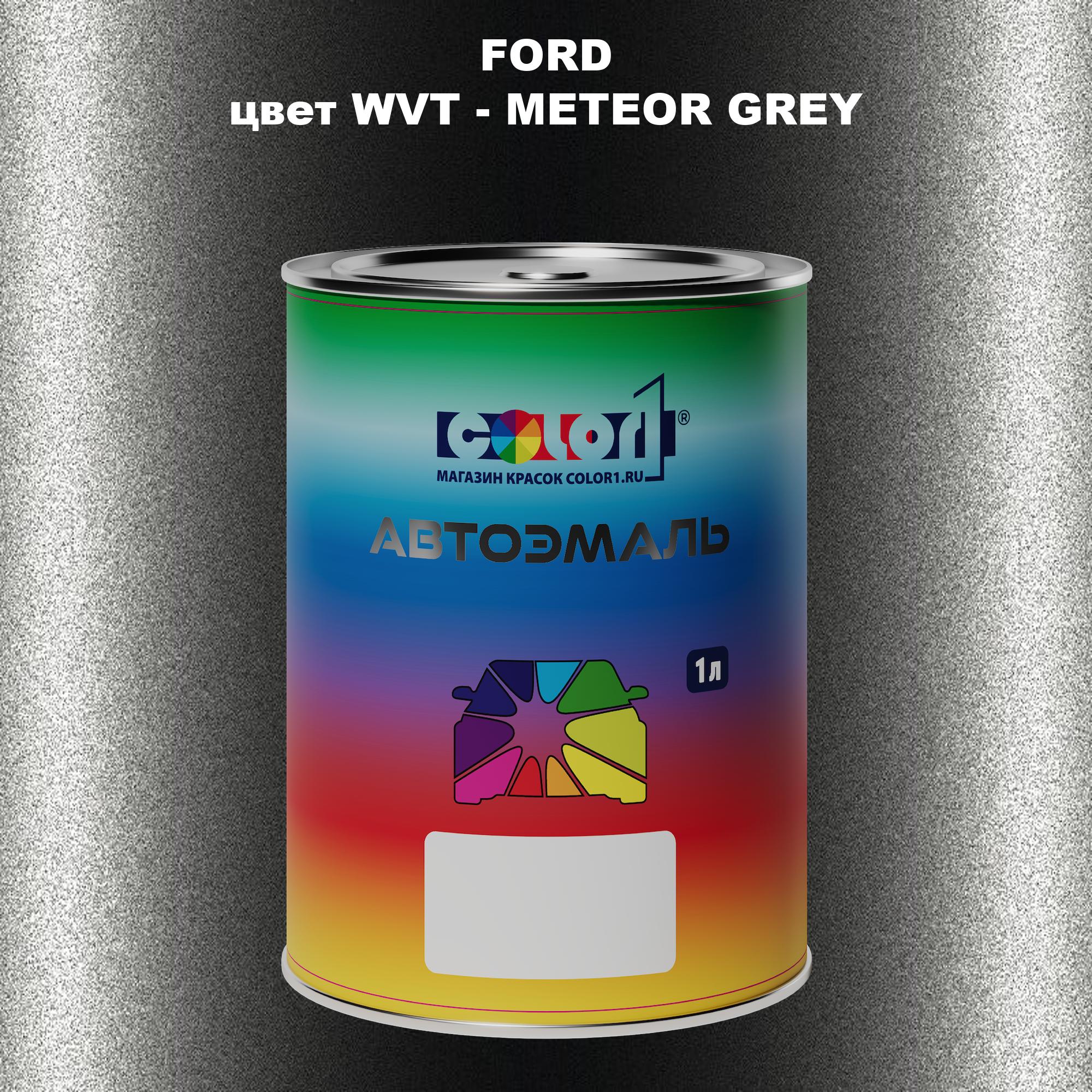 

Автомобильная краска COLOR1 для FORD, цвет WVT - METEOR GREY, Серый