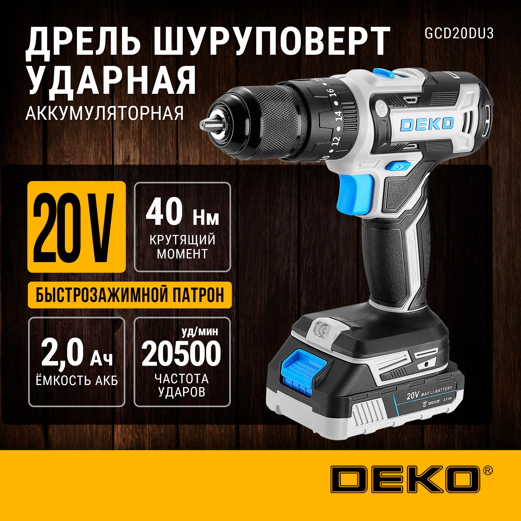 Дрель-шуруповерт аккумуляторная ударная DEKO GCD20DU3 Impact, 20В, 1x2.0Ач, з/у 063-4436