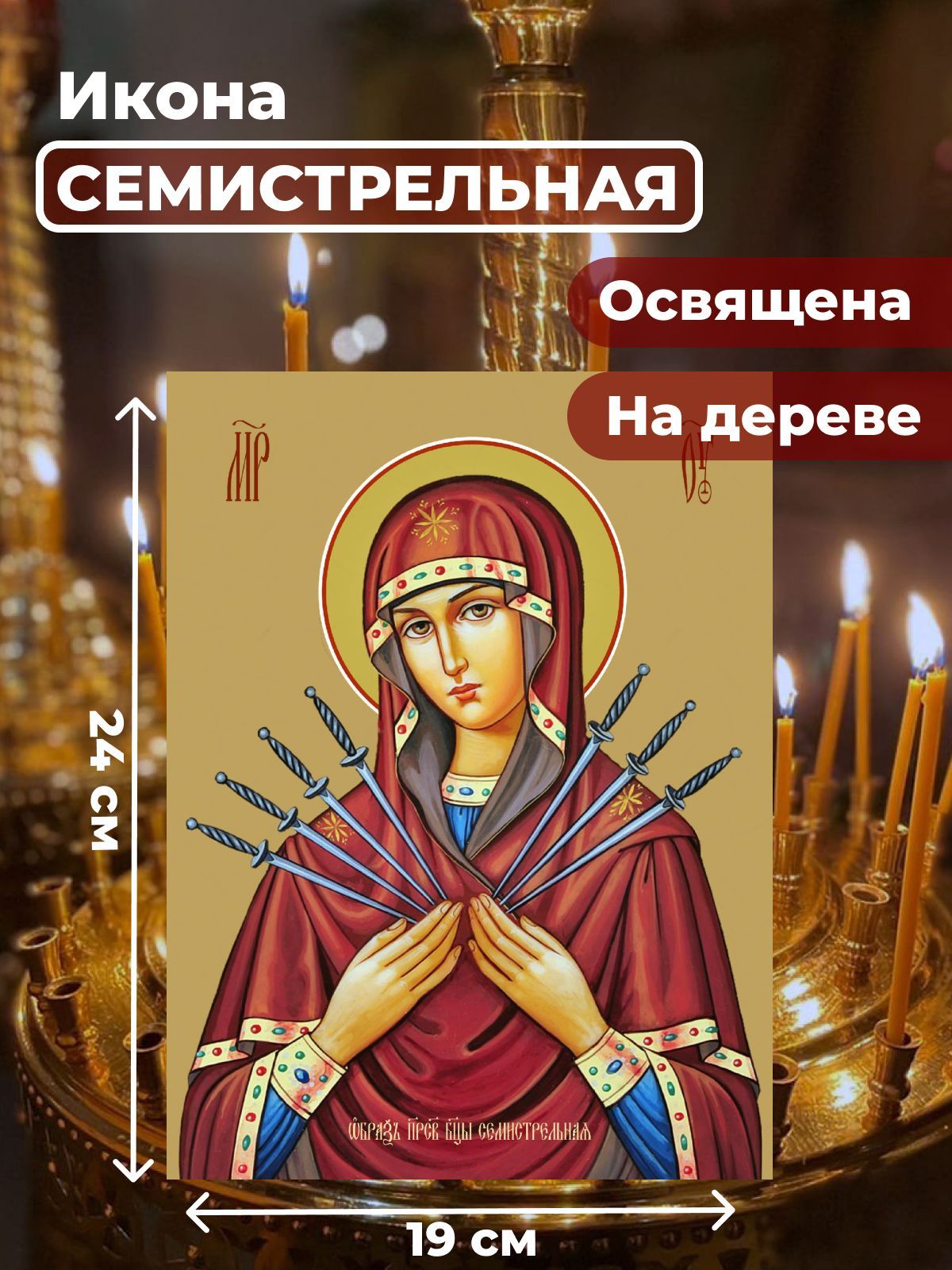 

Освященная икона на дереве Богородица Семистрельная, 19*24, Семистрельная