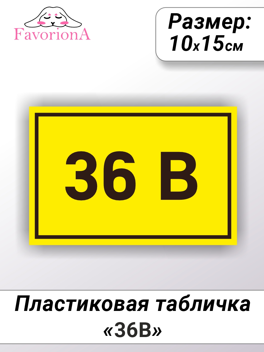 

Табличка Favoriona 36В TBP-0203 ПВХ