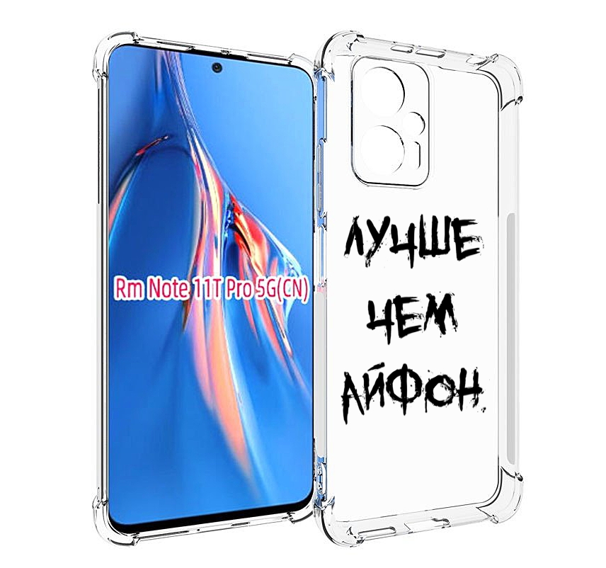 

Чехол MyPads Лучше-чем для Xiaomi Redmi Note 11T Pro / 11T Pro Plus / Poco X4 GT против..., Прозрачный, Tocco