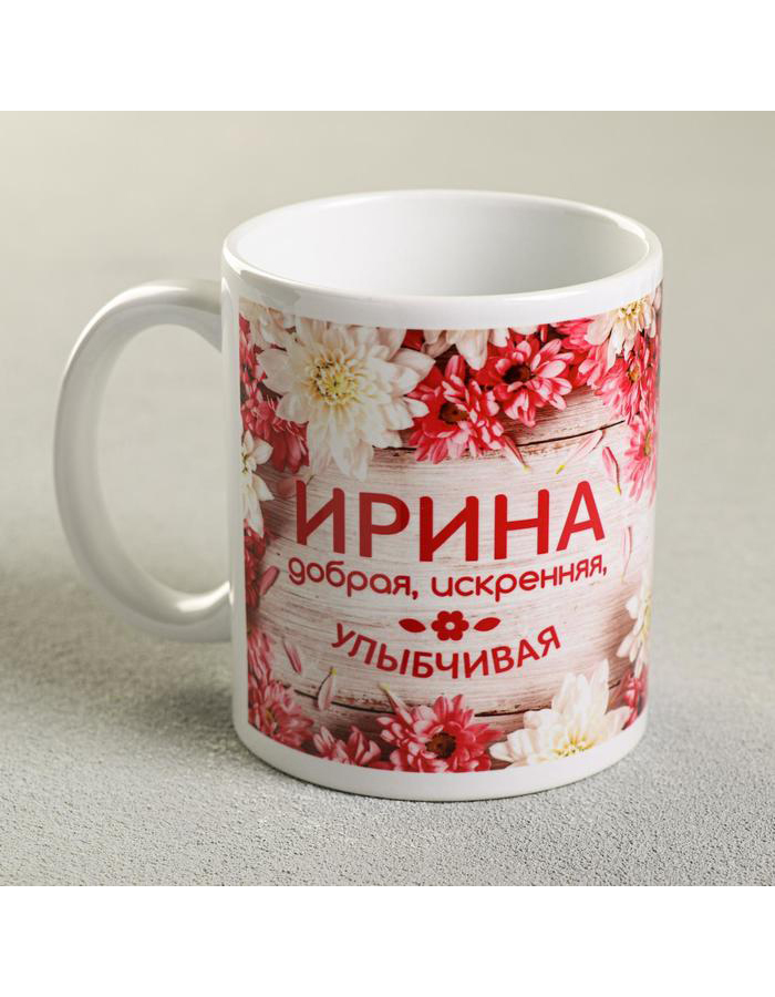 

Кружка с именем Дарим Красиво Ирина керамическая, 320 мл