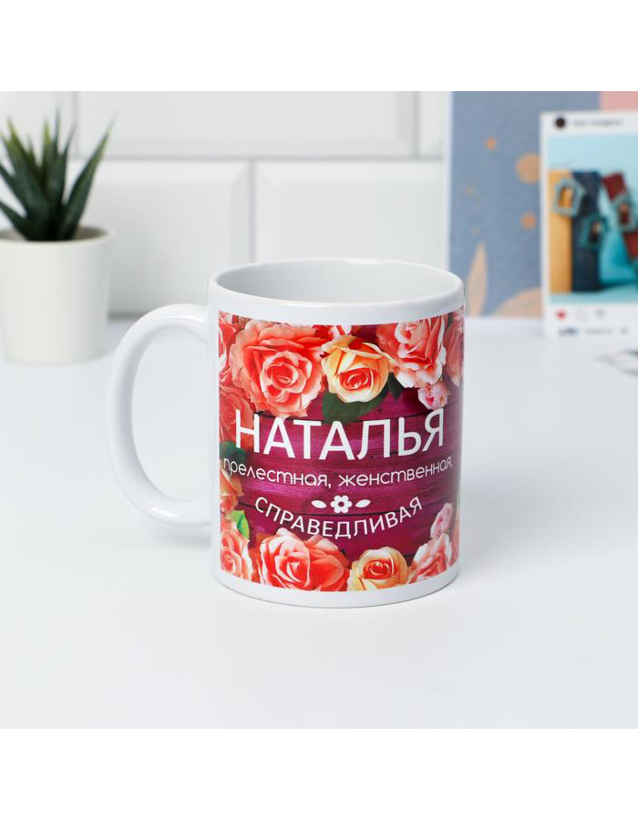 

Кружка с именем Дарим Красиво Наталья керамическая, 320 мл