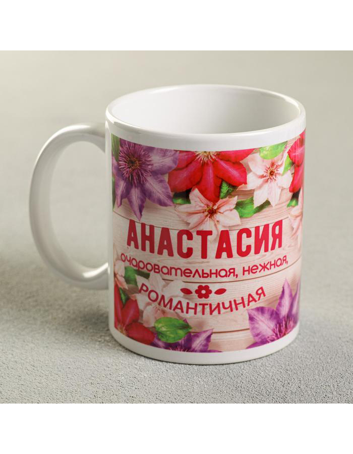 

Кружка с именем Дарим Красиво Анастасия керамическая, 320 мл