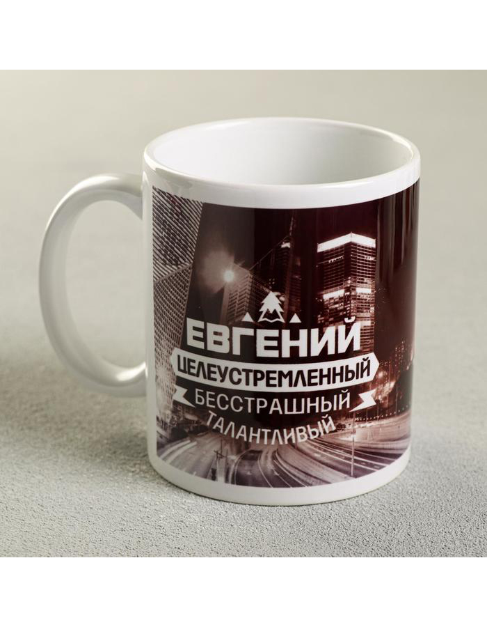 

Кружка с именем Дарим Красиво Евгений керамическая, 320 мл