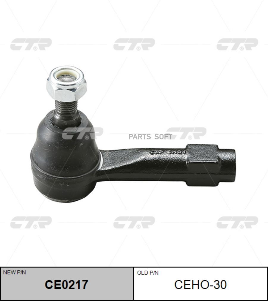 

(новый номер CE0217) Наконечник рулевой тяги