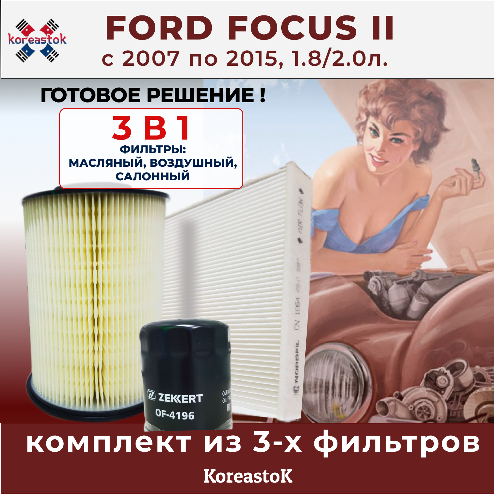 Комплект фильтров для ТО, от Koreastok, для Ford Focus II 2007-2015г.в. 1.8 и 2.0