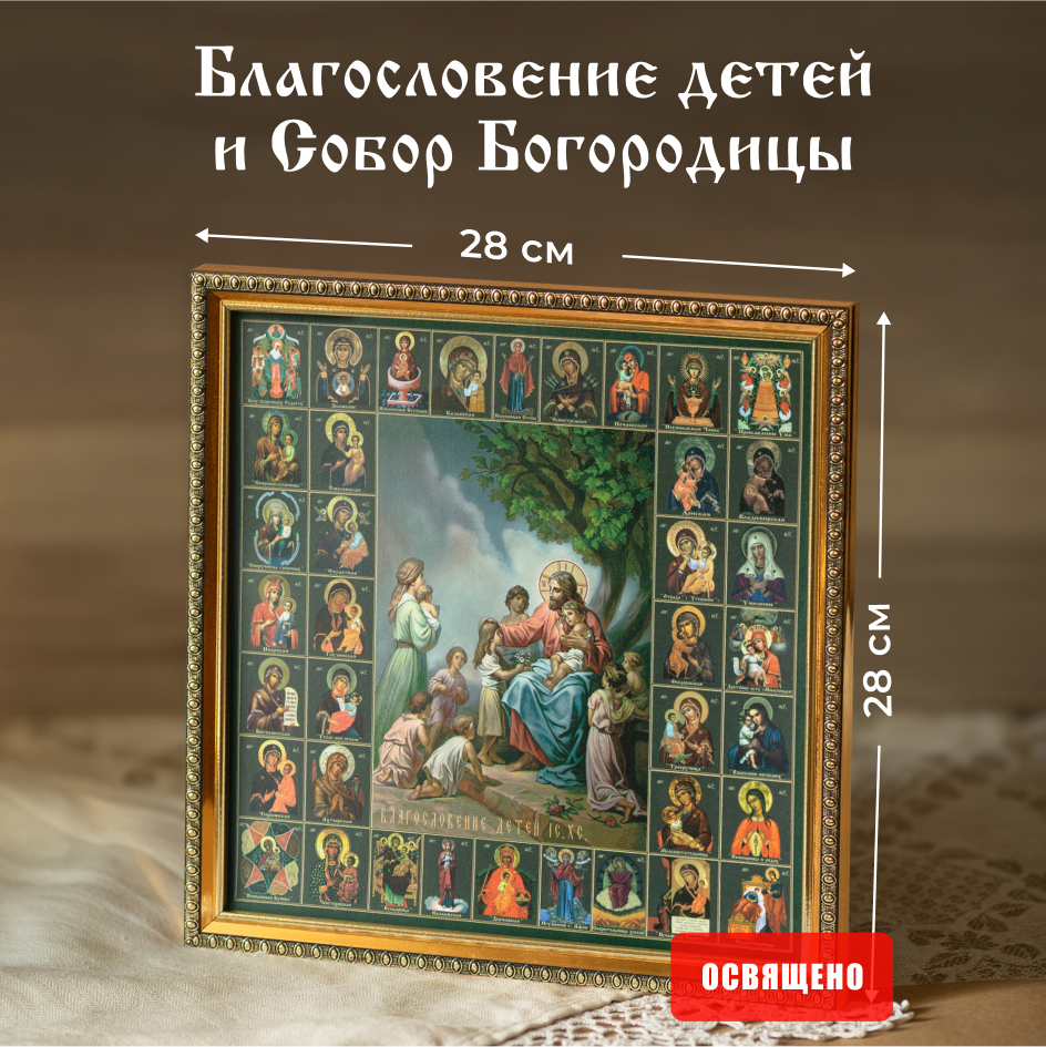 

Икона освященная Духовный Наставник "Благословение детей" в раме 28х28