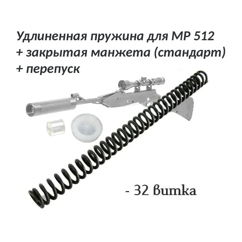 Витая пружина Арсенал для МР 512 удлиненная+Закрытая манжета стандарт и уплотнение ствола