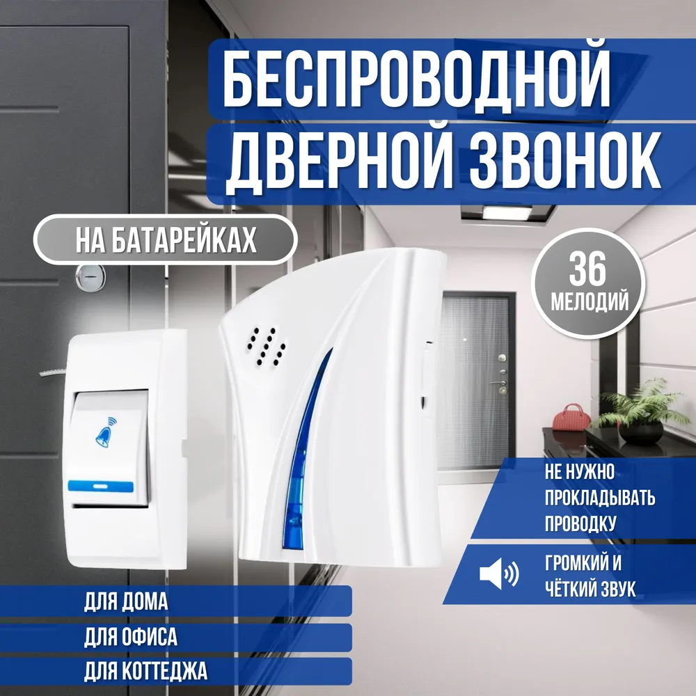 

Звонок беспроводной Remote Control (36 мелодий), Белый, Remote Control
