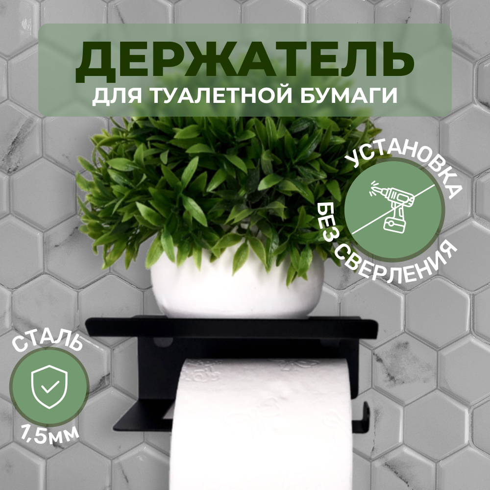 

Держатель для туалетной бумаги Persson самоклеющийся, с полкой для освежителя, Черный, Держатель самоклеющийся с полкой