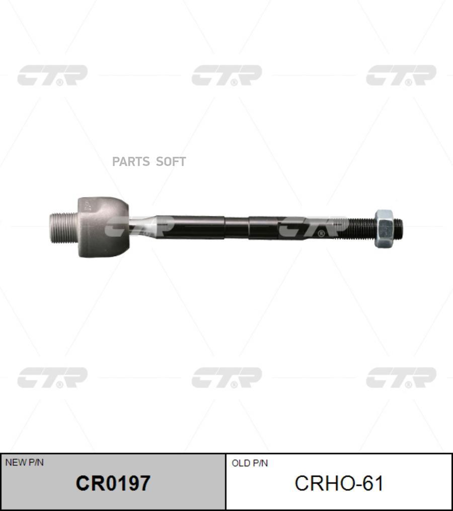 

(Новый Номер Cr0197) Рулевая Тяга Лев. CTR арт. CRHO-61