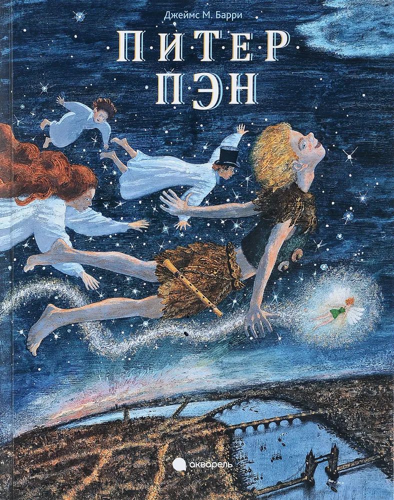 

Питер Пэн (илл.М.Бычкова) (6+), ДЕТСКАЯ ХУДОЖЕСТВЕННАЯ ЛИТЕРАТУРА
