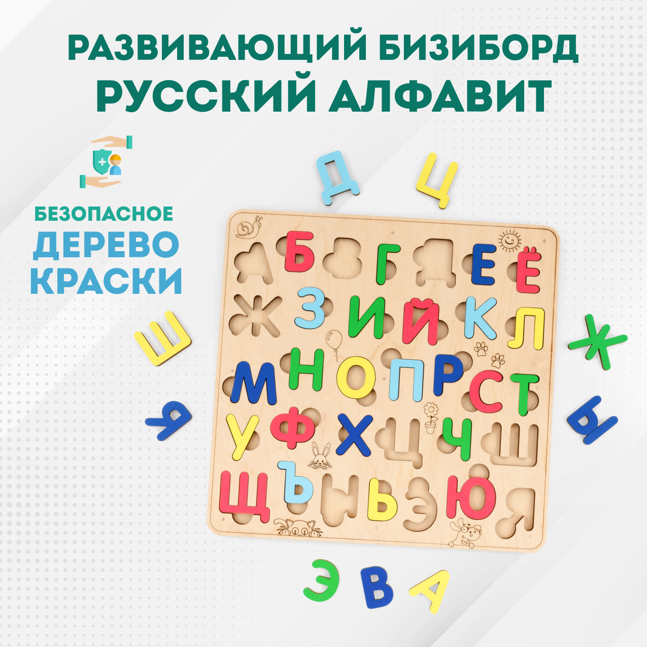 Сортер деревянный Eco Wood Art развивающий Русский Алфавит коврик пазл спорт импорт mтp 30333 русский алфавит 9 шт 30х30 см