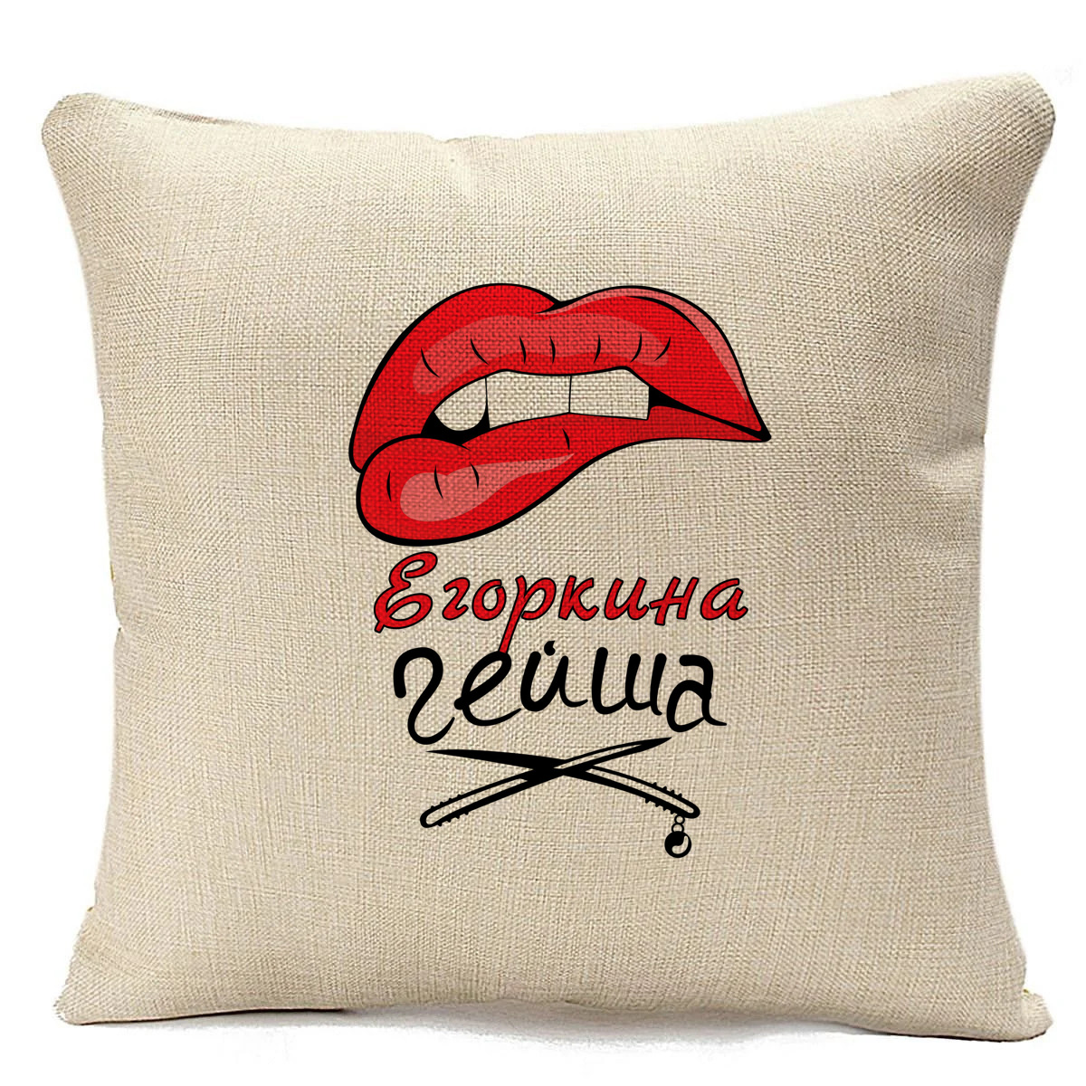 

Подушка бежевая CoolPodarok Егоркина Гейша, Бежевый