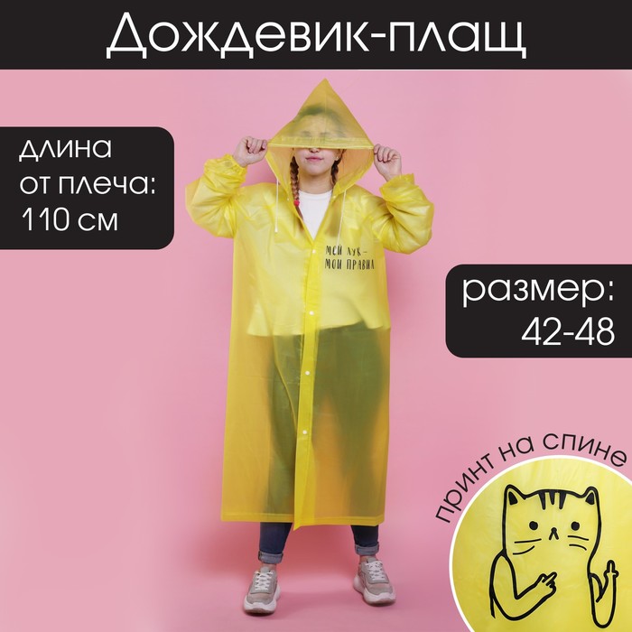 

Дождевик - плащ "Мой лук - мои правила", размер 42-48, 60 х 110 см, цвет жёлтый