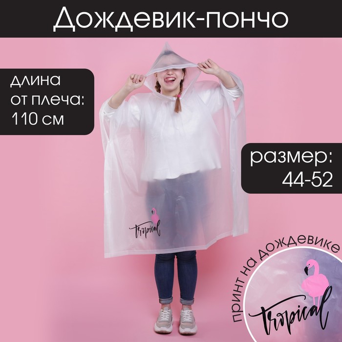 

Дождевик - пончо Tropical dream, оверсайз, 44-52, 97 х 120 см, цвет белый