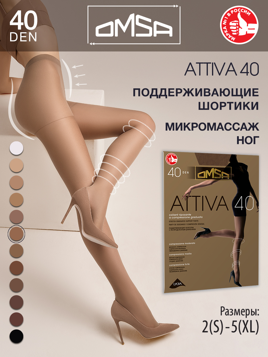 

Колготки женские Omsa ATTIVA телесные  (S, Бежевый, ATTIVA