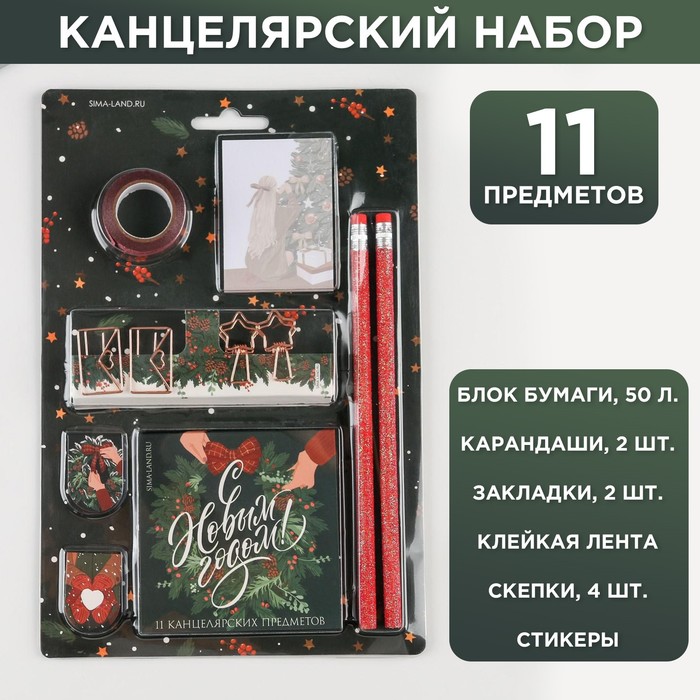 

Канцелярский набор «С Новым годом!», 11 предметов