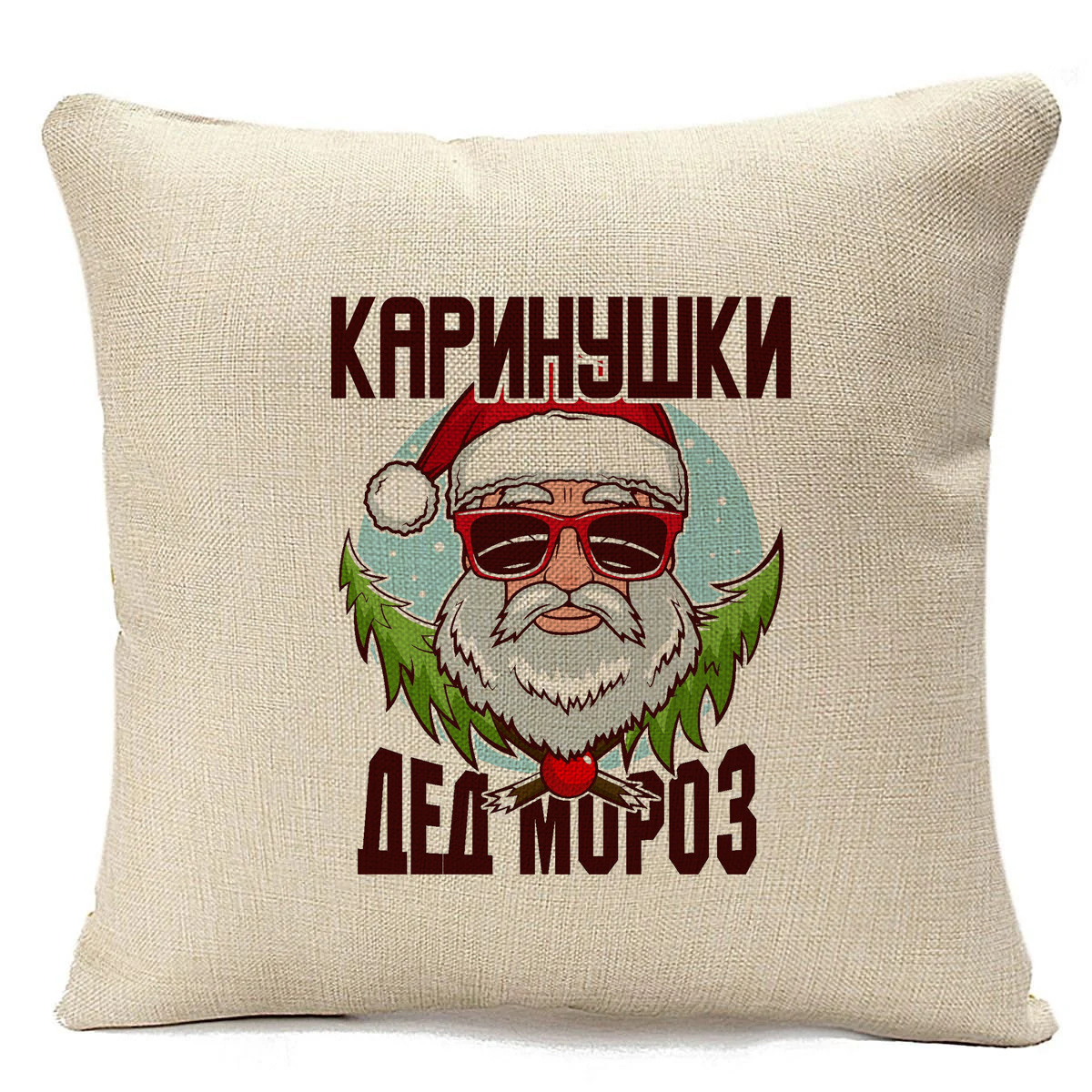 

Подушка бежевая CoolPodarok Каринушки Дед Мороз в очках, Бежевый