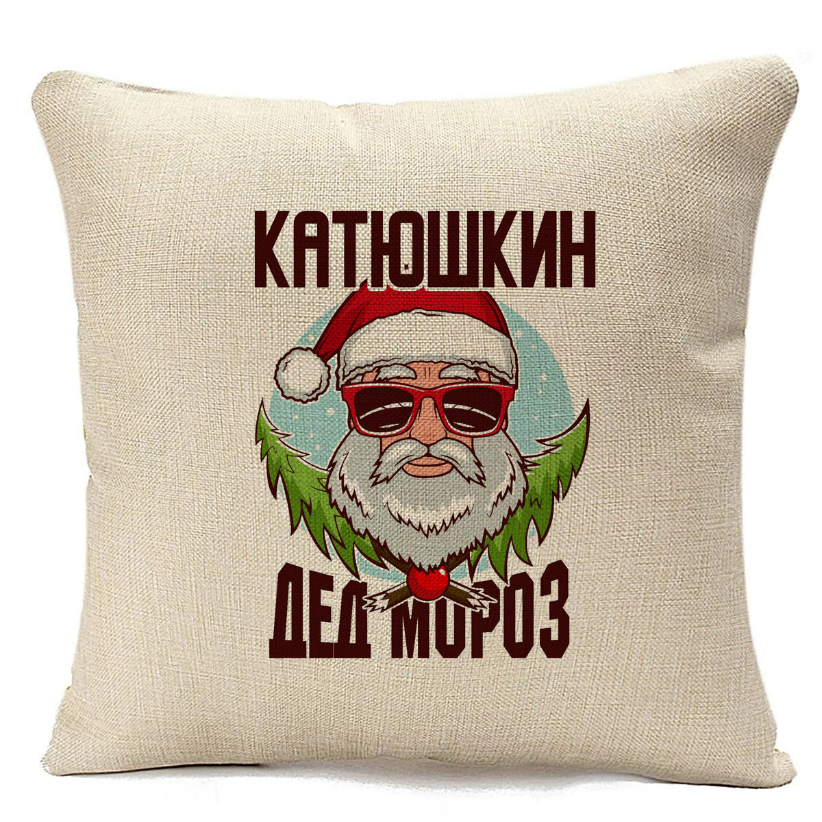 

Подушка бежевая CoolPodarok Катюшкин Дед Мороз в очках, Бежевый