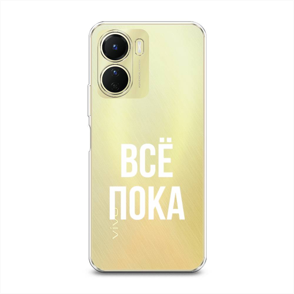 

Чехол Awog на Vivo Y16 "Все, пока", Прозрачный, 267850-6