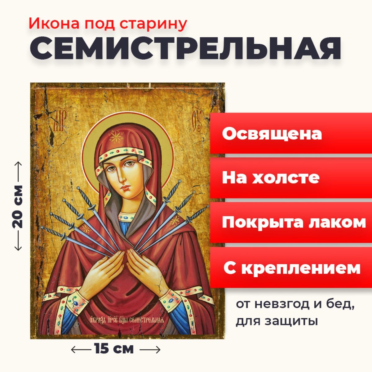 

Икона под старину на холсте Богородица Семистрельная, 20*15, Семистрельная