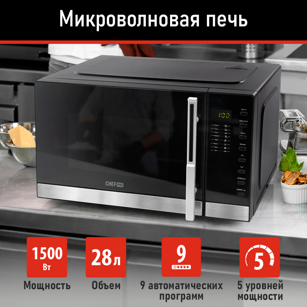 

Микроволновая печь соло CHEF PRO CF-MW1955A черный, CF-MW1955A