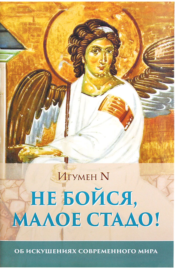 

Книга Не бойся, малое стадо! О духовной брани в современном мире, Книга